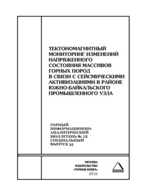 cover image of Тектономагнитный мониторинг изменений напряженного состояния массивов горных пород в связи с сейсмическими активизациями в районе Южно-Байкальского промышленного узла